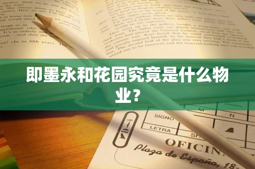 即墨永和花园究竟是什么物业？