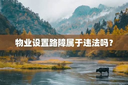 物业设置路障属于违法吗？