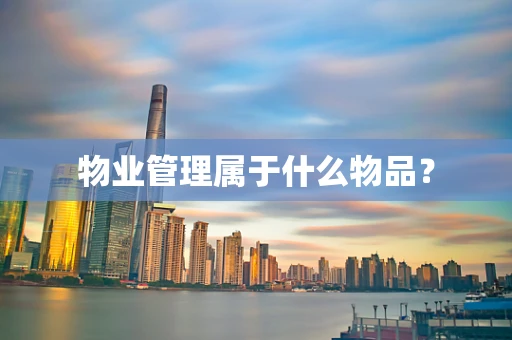 物业管理属于什么物品？