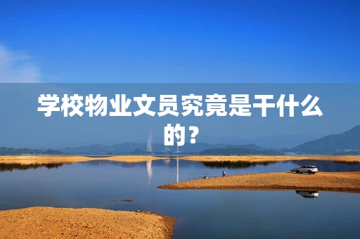 学校物业文员究竟是干什么的？