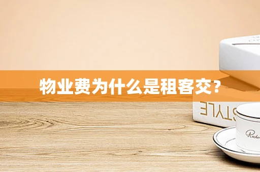物业费为什么是租客交？
