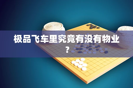 极品飞车里究竟有没有物业？