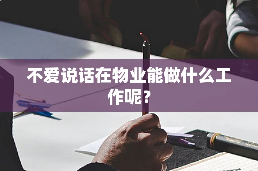 不爱说话在物业能做什么工作呢？