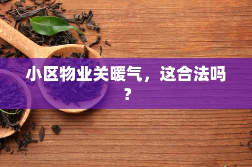 小区物业关暖气，这合法吗？