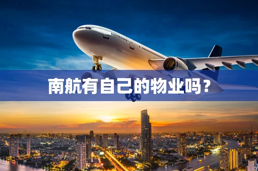 南航有自己的物业吗？