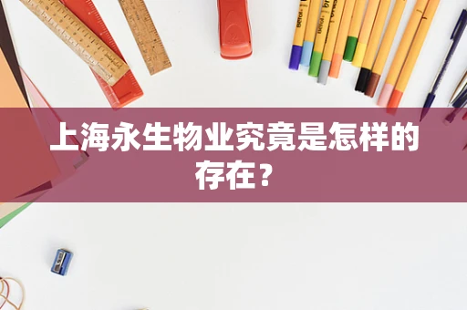 上海永生物业究竟是怎样的存在？