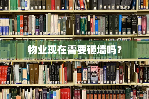 物业现在需要砸墙吗？