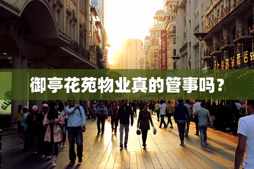 御亭花苑物业真的管事吗？
