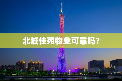 北城佳苑物业可靠吗？