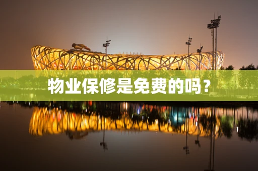 物业保修是免费的吗？