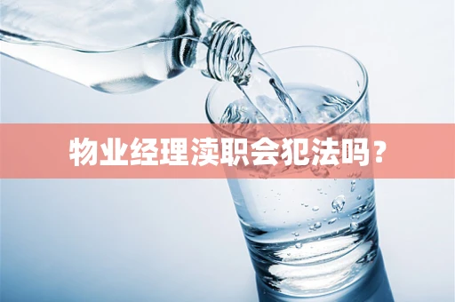 物业经理渎职会犯法吗？