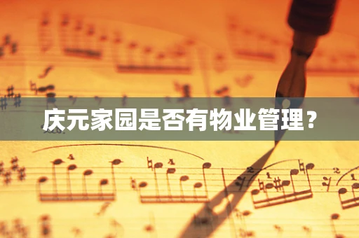 庆元家园是否有物业管理？