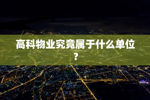 高科物业究竟属于什么单位？