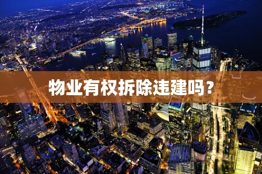 物业有权拆除违建吗？