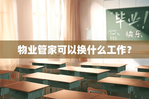 物业管家可以换什么工作？