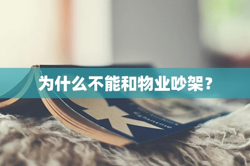 为什么不能和物业吵架？