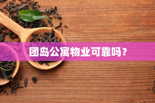 团岛公寓物业可靠吗？