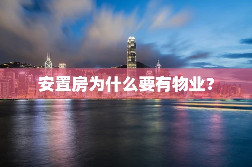 安置房为什么要有物业？
