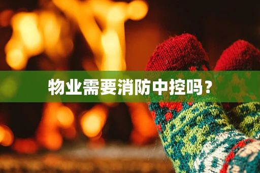 物业需要消防中控吗？