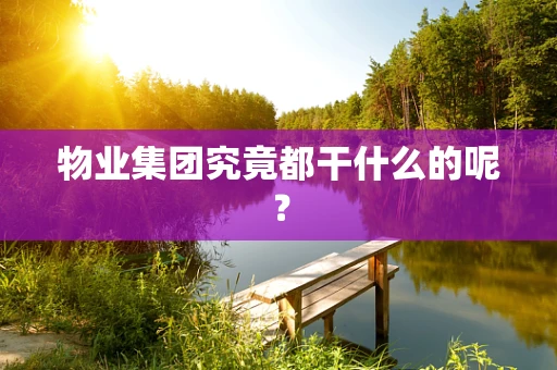 物业集团究竟都干什么的呢？