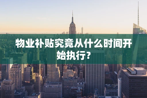 物业补贴究竟从什么时间开始执行？