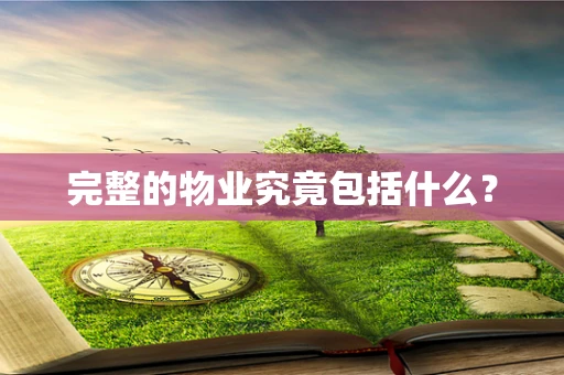 完整的物业究竟包括什么？