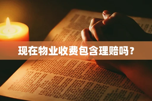 现在物业收费包含理赔吗？