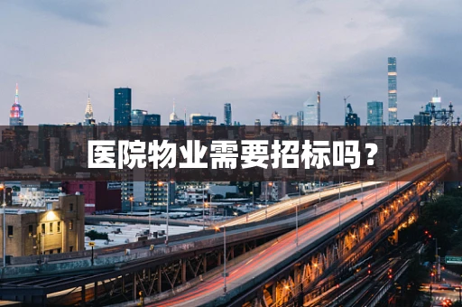 医院物业需要招标吗？