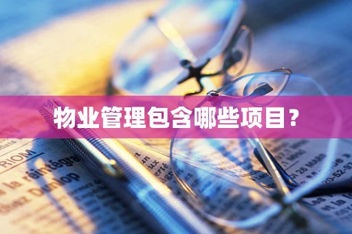 物业管理包含哪些项目？