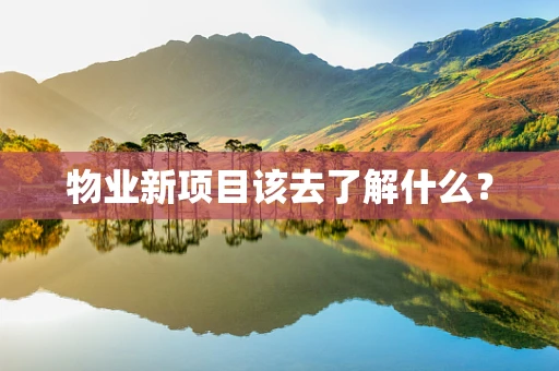 物业新项目该去了解什么？