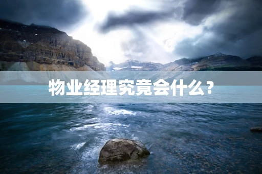 物业经理究竟会什么？