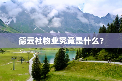 德云社物业究竟是什么？