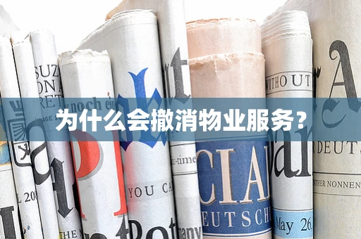 为什么会撤消物业服务？