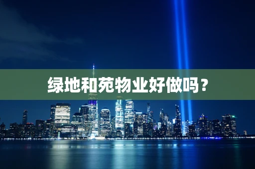 绿地和苑物业好做吗？