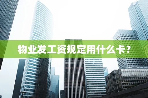 物业发工资规定用什么卡？