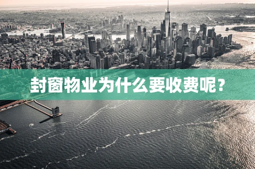 封窗物业为什么要收费呢？