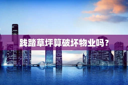践踏草坪算破坏物业吗？