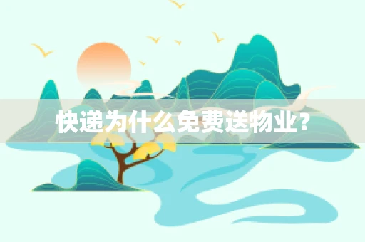 快递为什么免费送物业？