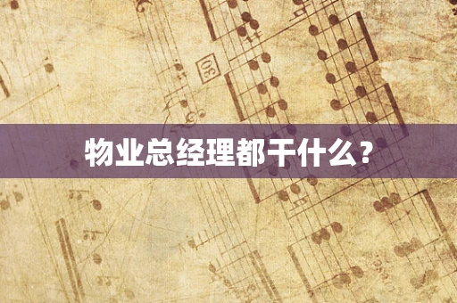 物业总经理都干什么？