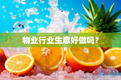 物业行业生意好做吗？