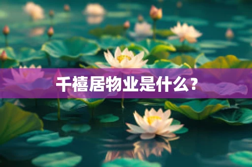千禧居物业是什么？