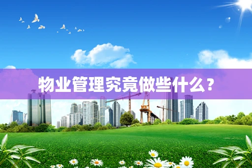 物业管理究竟做些什么？