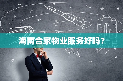 海南合家物业服务好吗？