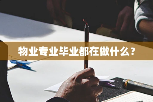 物业专业毕业都在做什么？