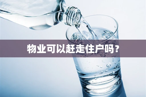 物业可以赶走住户吗？