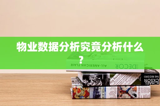物业数据分析究竟分析什么？