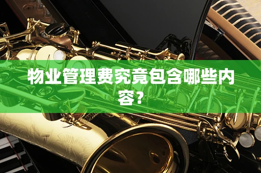 物业管理费究竟包含哪些内容？