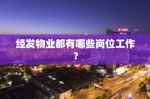 经发物业都有哪些岗位工作？