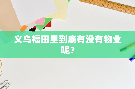 义乌福田里到底有没有物业呢？