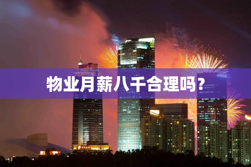 物业月薪八千合理吗？